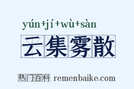 云集雾散是什么意思的图片
